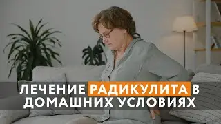 Лечение радикулита в домашних условиях // Как себе помочь?