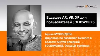 Будущее AR, VR, XR для пользователей SOLIDWORKS: Интервью Arnav Mukherjee, Dassault Systèmes