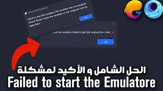 7ama | FIX Failed To Start The Emulator (Gameloop/TGB) - حل مشكلة فشل تشغيل المحاكي