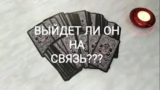 💖 Выйдет ли он на связь??? Позвонит ли он? Онлайн Таро. Онлайн расклад. Онлайн гадание на картах.