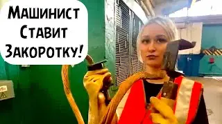 Девушка - машинист ставит заземление на 8 марта!