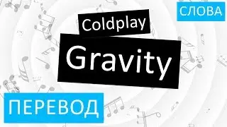 Coldplay - Gravity Перевод песни На русском Слова Текст