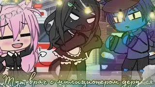 Meme~Тут врач с милиционером дерутся~{Лана,Ли,Уля,Лео}