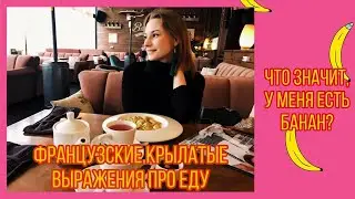 Французский язык|Забавные гастрономические выражения, которые используют французы в разговорной речи