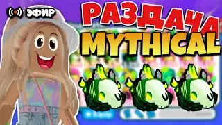 🔴РАЗДАЧА MYTHICAL И ЛЕГЕНДАРНЫХ ПЕТОВ В ПЕТ СИМУЛЯТОР X! СТРИМ РАЗДАЧА ПЕТОВ PET SIMULATOR X! ROBLOX