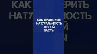 Как проверить зубную пасту на натуральность.