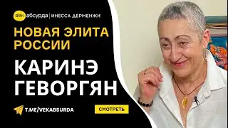 КАРИНЭ­ ГЕВОРГЯН: НОВАЯ ПОЛИТИЧЕСКАЯ ЭЛИТА РОССИИ ПСИХОЛОГИЧЕСКИЙ ПОРТРЕТ ПУТИНА ОЛЬГА БУЗОВА В УФЕ