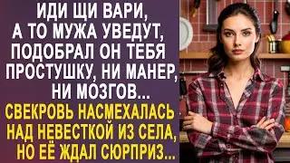 - Иди щи вари, а то мужа уведут - свекровь насмехалась над невесткой из села, но её ждал сюрприз...