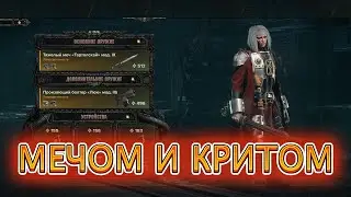 МЕЧОМ И КРИТОМ / БИЛД НА ИЗУВЕРА / WARHAMMER 40000 DARKTIDE