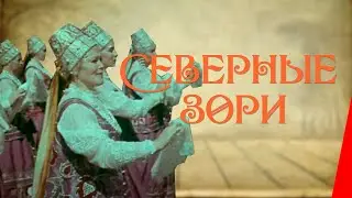 СЕВЕРНЫЕ ЗОРИ (1970) музыкальный