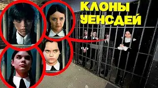 МЫ ПОЙМАЛИ УЭНСДЕЙ АДДАМС И ЕЕ ЗЛЫХ КЛОНОВ В ПРОКЛЯТОЙ ТЮРЬМЕ! (они были злыми)