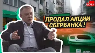 Сергей Дроздов - Продал акции Сбербанка!