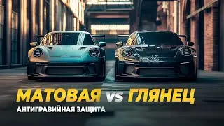 Антигравийная защита. Плюсы и минусы МАТОВОЙ и ГЛЯНЦЕВОЙ пленки на автомобиль