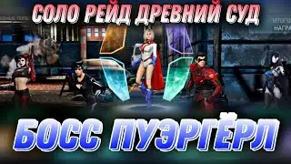 Injustice 2 Mobile - Босс Пауэргерл Соло Рейд Древний Суд Boss Powergirl Black Adam Solo Raid #dc