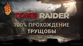 100% прохождение локации «Трущобы» - Tomb Raider 2013