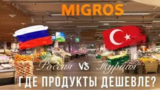 ЦЕНЫ НА ПРОДУКТЫ: РОССИЯ vs ТУРЦИЯ | Ürün fiyatları: Rusya vs Türkiye | Nerede daha ucuz?