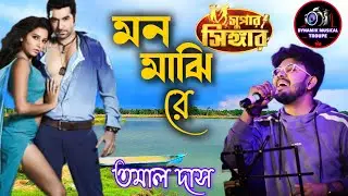 Mon Majhi Re | Voice Star Jalsha Super Singer Tamal Das | Boss | Arijit Singh | Bengali Movie Song