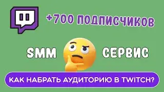 КАК РАСКРУТИТЬ TWITCH АККАУНТ? КАК НАБРАТЬ ПОДПИСЧИКОВ? ПРОДВИЖЕНИЕ ТВИЧ В 2023?