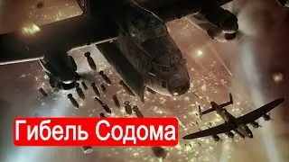 Гибель Содома. Война в воздухе. Часть 3