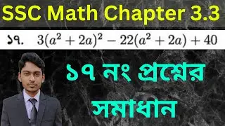 Class 9-10 General Math | Chapter 3.3 | Question Number 17 Solved | ১৭ নং প্রশ্নের সমাধান