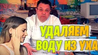 Правильно удаляем воду из уха.