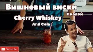 Вишневый виски с колой/Cherry Whiskey and Cola