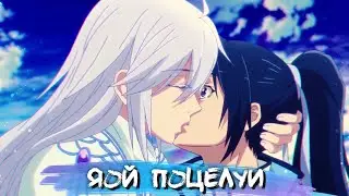 YAOI KISS MOMENTS #9|| ЯОЙ ПОЦЕЛУИ В АНИМЕ