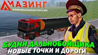 🔥CRMP AMAZING RP - БУДНИ ДАЛЬНОБОЙЩИКА / КАТАЮ РЕЙСЫ ПО НОВЫМ ТОЧКАМ И ДОРОГАМ!