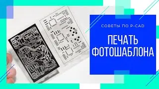 ПЕЧАТЬ ФОТОШАБЛОНА ПЕЧАТНОЙ ПЛАТЫ В P-CAD