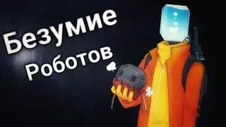 Безумие Роботов | Soul Knight