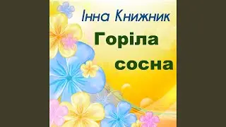 Горіла сосна