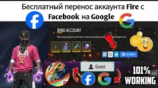 Как перенести аккаунт Free Fire с Facebook на Google | Перенос аккаунта Free Fire с Facebook на Goog