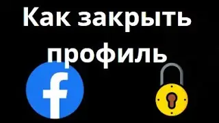 Как закрыть профиль в Facebook от посторонних | Официальный способ защиты аккаунта