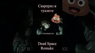 Сюрприз в туалете! Dead Space Remake. Promasterlolful #Shorts