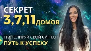 СЕКРЕТЫ 3, 7, 11 ДОМОВ. ПУТЬ К УСПЕХУ.