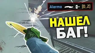 МОЖНО ЛИ УБИТЬ НОЖОМ ЧЕРЕЗ СТЕНУ? НАШЕЛ БАГ! - ПРОВЕРКА МИФОВ КС ГО
