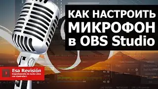 Как настроить микрофон в OBS Studio