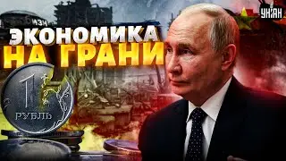 ВОТ И ВСЕ! Рубль стал фантиком, “братский” Китай послал Путина. Экономика РФ на грани