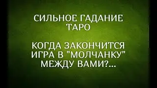 🔮💞СИЛЬНОЕ НОЧНОЕ ГАДАНИЕ. КОГДА УЖЕ ЗАКОНЧИТСЯ ИГРА В 