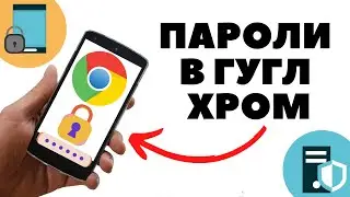 Сохраненные пароли в Google Chrome: как посмотреть или удалить