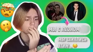 ПЕРЕПИСКА с РУЗИЛЬ МИНИКАЕВ! ОН ЗАНЯЛСЯ ЭТИМ С ЛЕОНОМ!? | Timur Mi