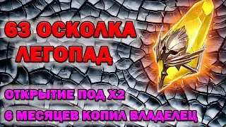 Raid Shadow Legends 63 Сакральных Осколка под Х2 Будут леги!