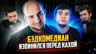 РАЗОБЛАЧЕНИЕ BADCOMEDIAN 2 - ОТВЕТНЫЙ УДАР КАХИ (ЭТО ОТВРАТИТЕЛЬНО) / ИБ СМОТРИТ