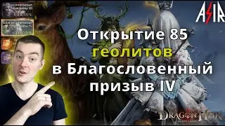 Dragonheir: Silent Gods | Открытие 85 геолитов в Благословенный призыв IV