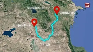 Բաքվի խորամանկությունը. Ադրբեջանից Նախիջևան՝ Հայաստանի՞, թե՞ Իրանի տարածքով