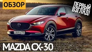 Новая MAZDA CX-30 в России! Первый взгляд, цена, старт продаж!  ZOOM-ZOOM