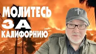 На Южную Калифорнию Надвигаются Новые Ветра...(Том, 11.01.25)