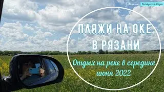 Пляжи на Оке в Рязани. Отдых в середине июля в Рязани на реке