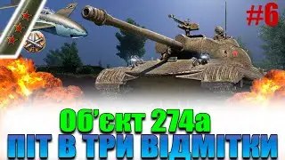 Обєкт 274а Три Відмітки WoT. World of Tanks Серія #6