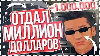 ДАЛ ДРУГУ 1.000.000$ / НА ЧТО ПОТРАТИТ? - GTA SAMP